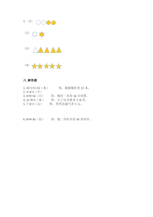 人教版数学一年级上册期末测试卷精品【名校卷】.docx