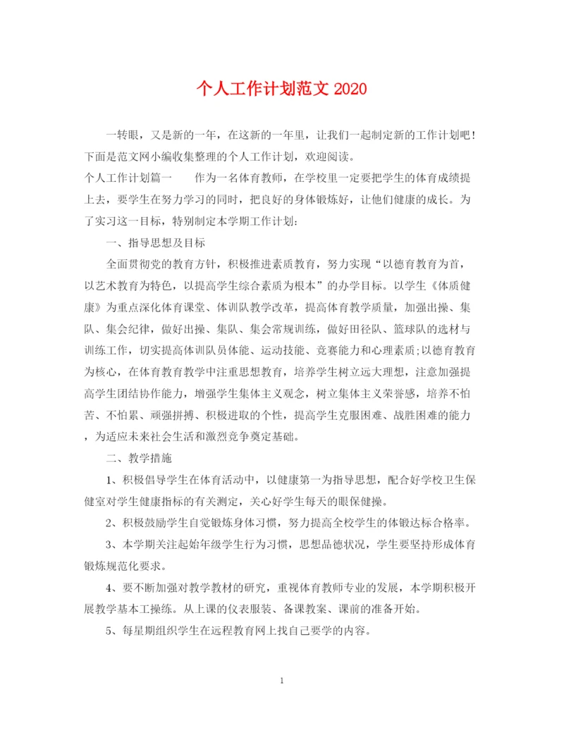 精编之个人工作计划范文6.docx