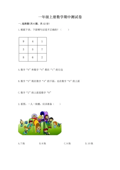 一年级上册数学期中测试卷a4版打印.docx