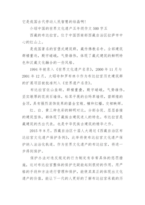 介绍中国的世界文化遗产五年级作文500字六篇.docx