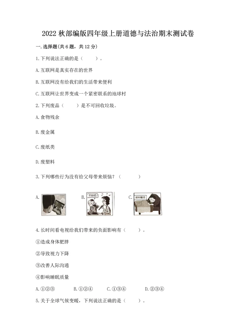 2022秋部编版四年级上册道德与法治期末测试卷带答案（a卷）.docx