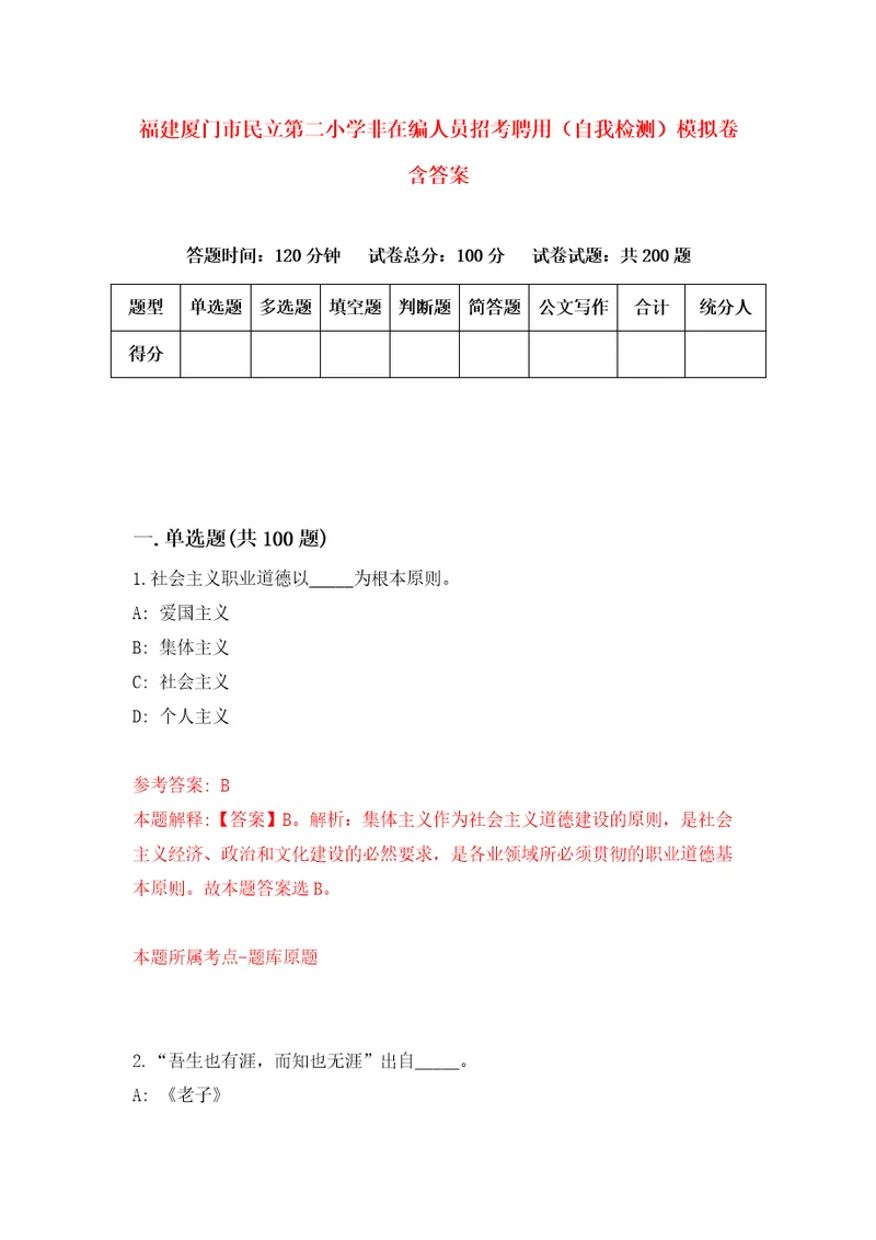 福建厦门市民立第二小学非在编人员招考聘用自我检测模拟卷含答案4