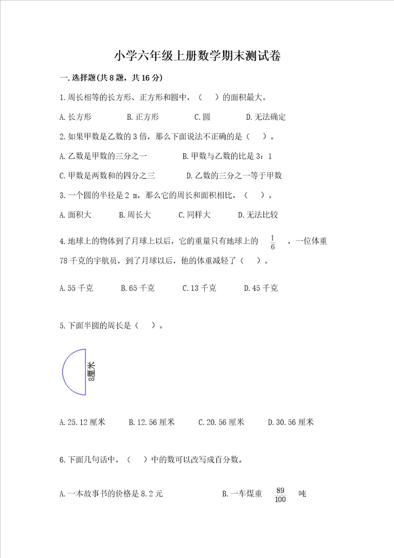 小学六年级上册数学期末测试卷附完整答案各地真题