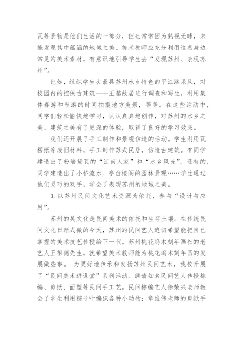 开发利用苏州地方美术课程资源的教学策略论文.docx