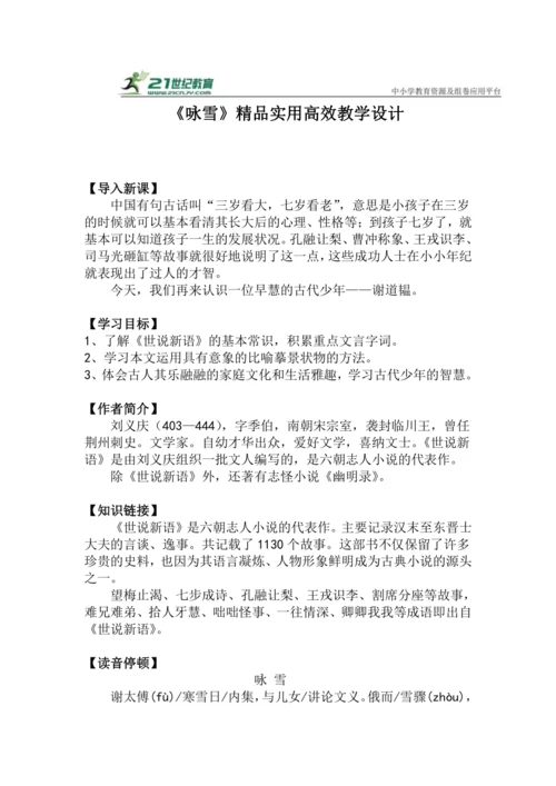 七上语文第8课《咏雪》精品实用高效教学设计