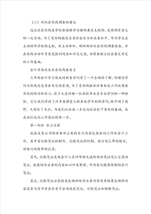 会计学大学生社会实践报告