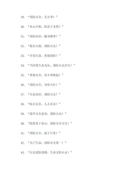 消防员进入小区宣传标语
