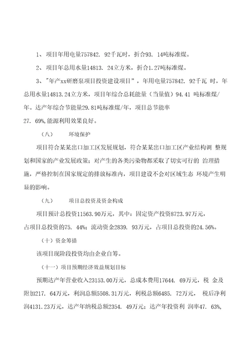 年产xx研磨泵项目投资分析报告可编辑