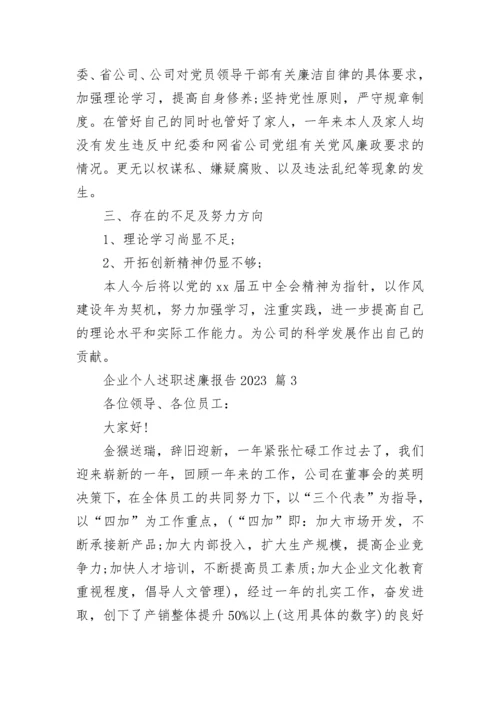 企业个人述职述廉报告2023.docx