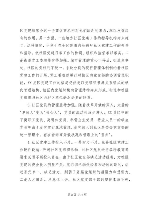 社区党建探微意见.docx