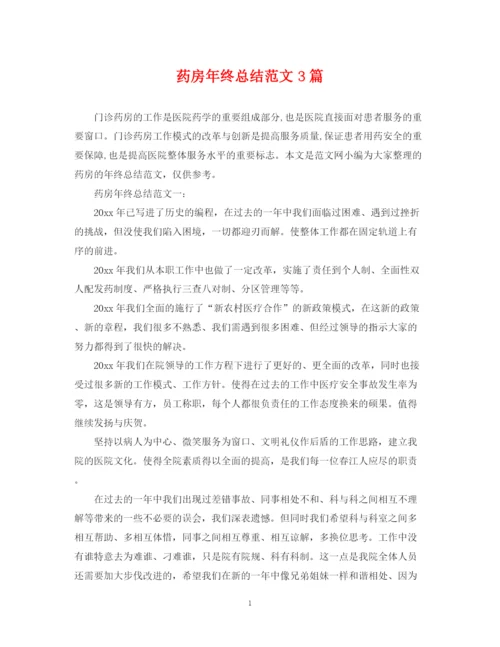 精编之药房年终总结范文3篇.docx
