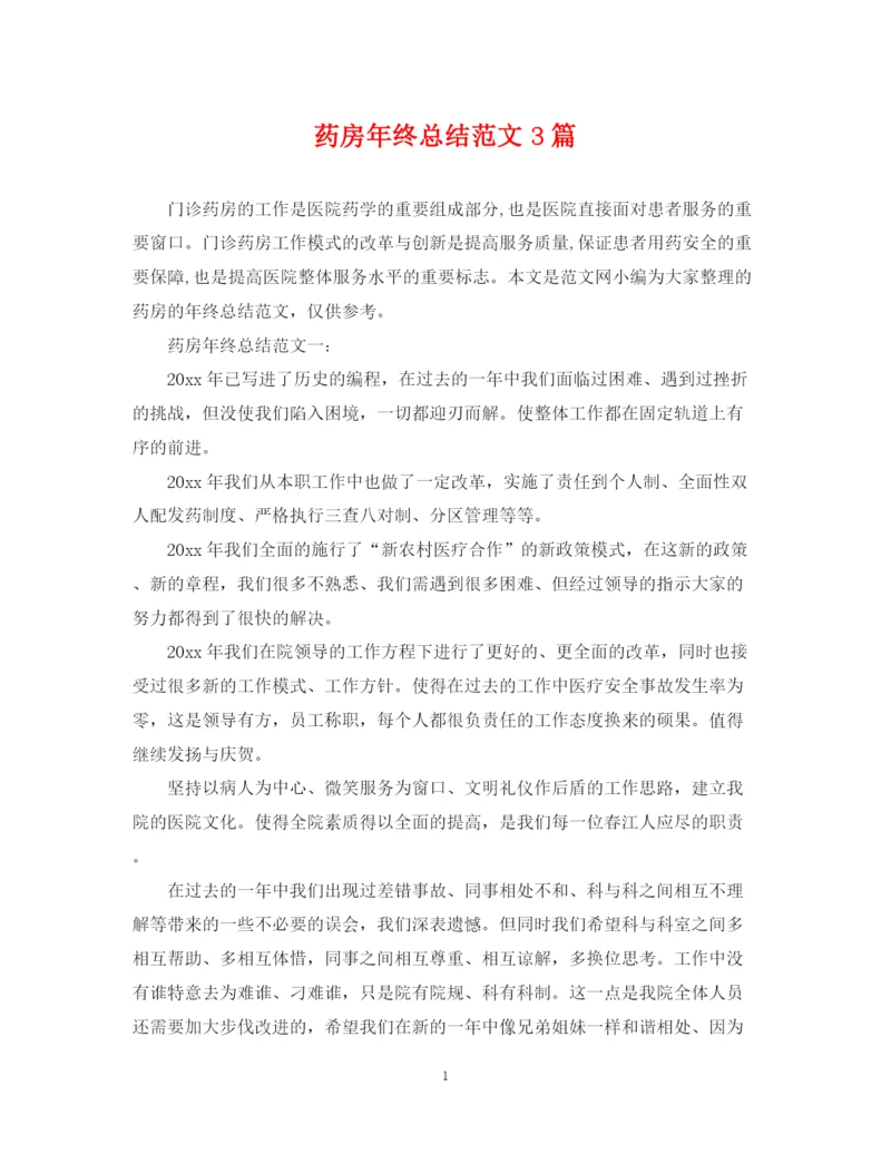 精编之药房年终总结范文3篇.docx