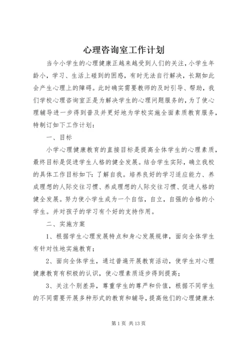 心理咨询室工作计划 (2).docx