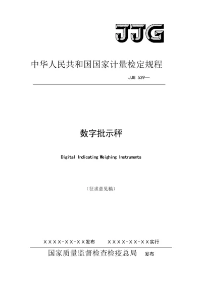 JJG数字指示秤检定专题规程.docx