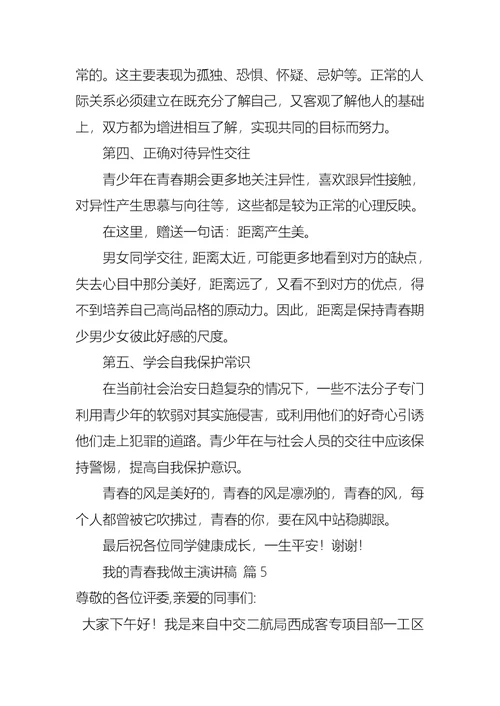 我的青春我做主演讲稿10篇
