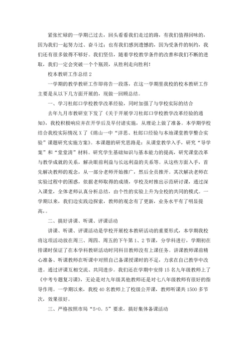 校本教研工作总结18篇.docx
