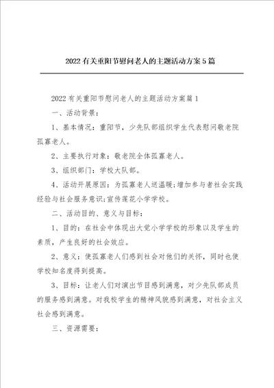 2022有关重阳节慰问老人的主题活动方案5篇