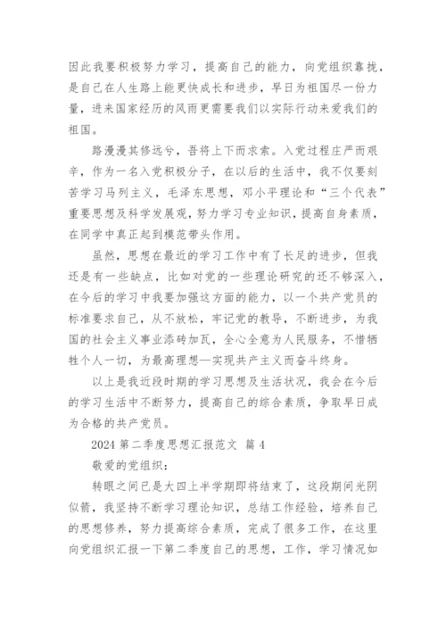 2024第二季度思想汇报范文.docx