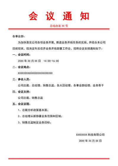 会议通知会议通知单