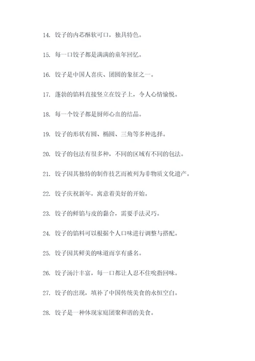 关于描写饺子的好词好句