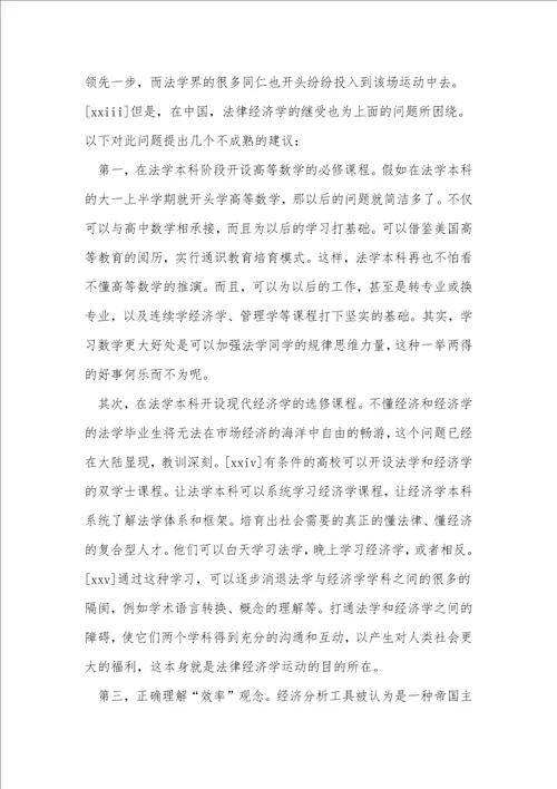 浅析法律经济学在大陆法系的研究障碍