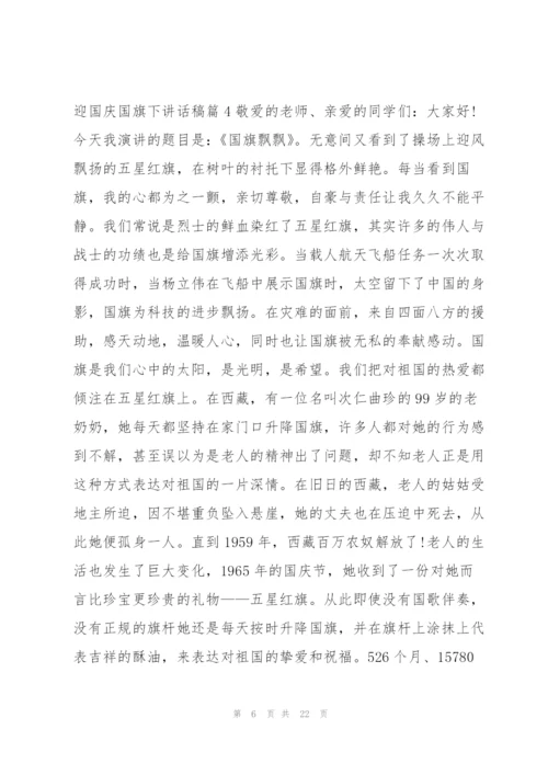 迎国庆国旗下讲话稿13篇.docx