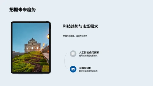 科技驱动的旅游新纪元