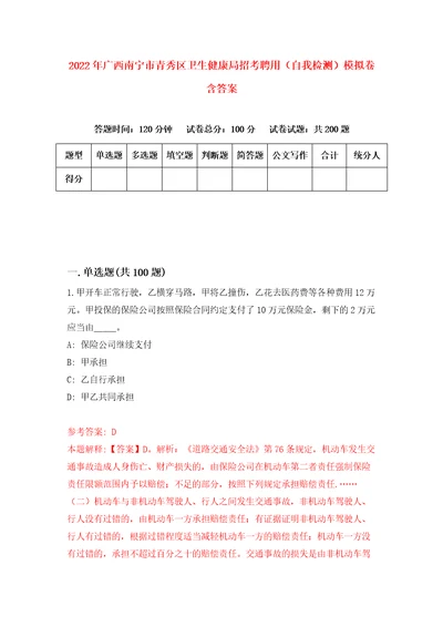 2022年广西南宁市青秀区卫生健康局招考聘用自我检测模拟卷含答案5