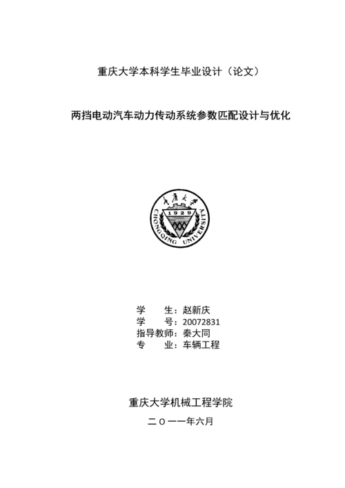 两挡电动汽车动力传动系统参数匹配设计与优化毕业设计论文.docx