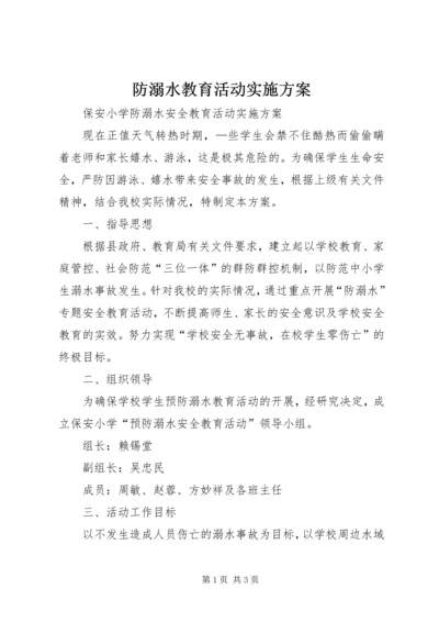 防溺水教育活动实施方案 (2).docx