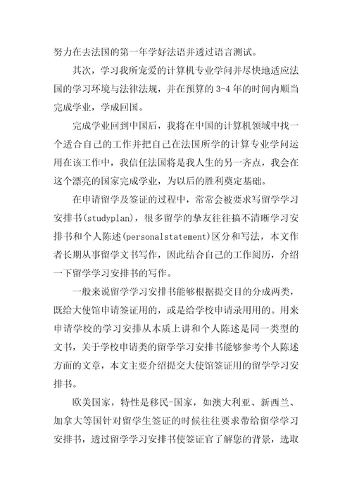 有关留学的学习计划集合6篇