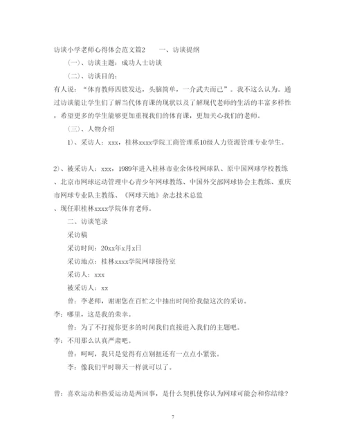 精编访谈小学老师心得体会范文.docx