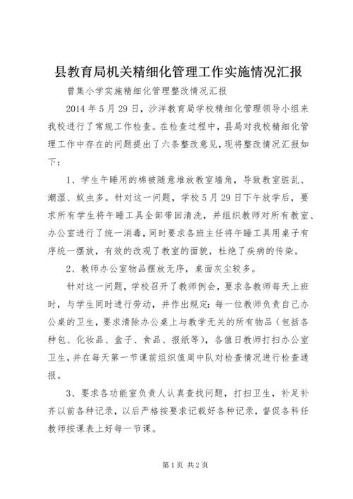 县教育局机关精细化管理工作实施情况汇报 (2).docx