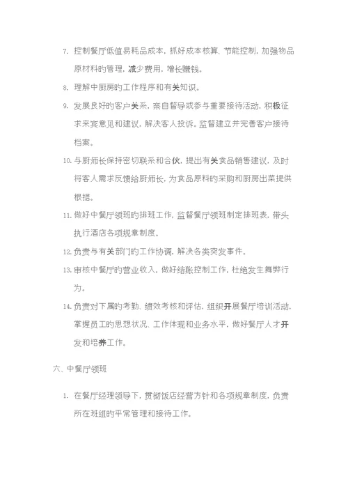 餐饮部主要岗位的岗位基本职责