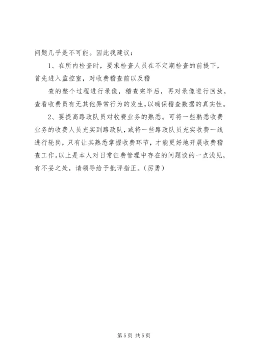 公路收费处目前征费工作中存在的问题及对策.docx