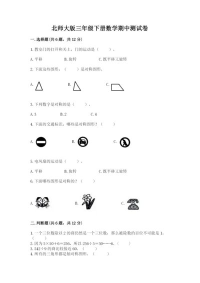 北师大版三年级下册数学期中测试卷及参考答案ab卷.docx