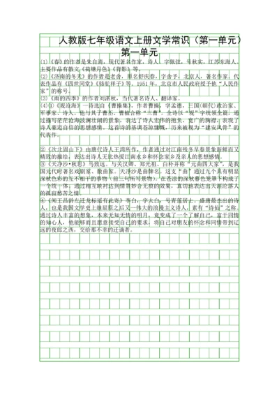 人教版七年级语文上册文学常识.docx