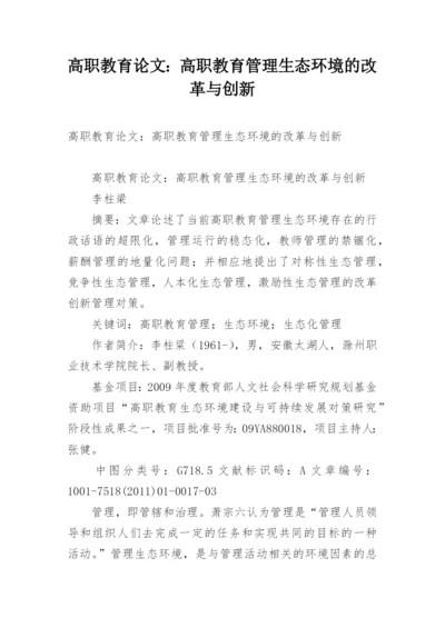 高职教育论文：高职教育管理生态环境的改革与创新.docx