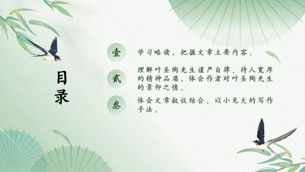 2023-2024学年统编版语文七年级下册第14课《叶圣陶先生二三事》课件（29张ppt）
