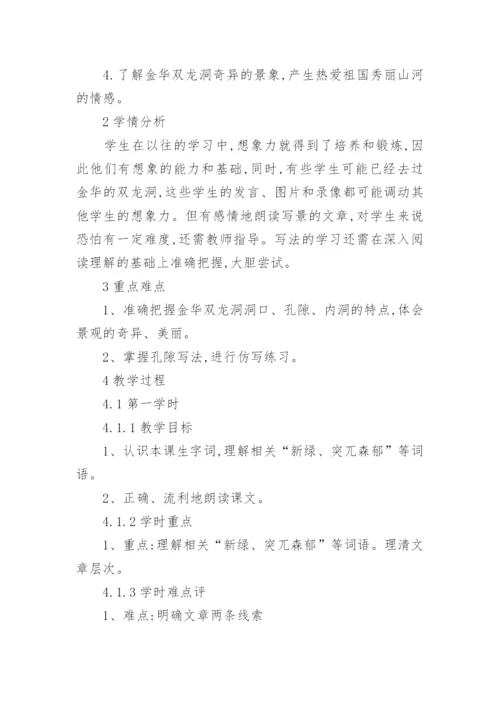 《记金华双龙洞》教案.docx