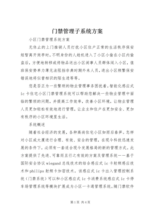 门禁管理子系统方案.docx