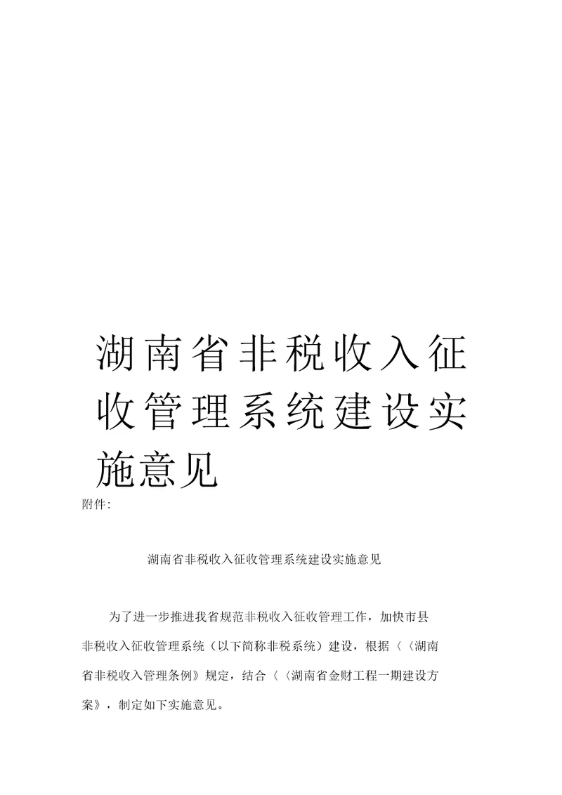 湖南省非税收入征收管理系统建设实施意见