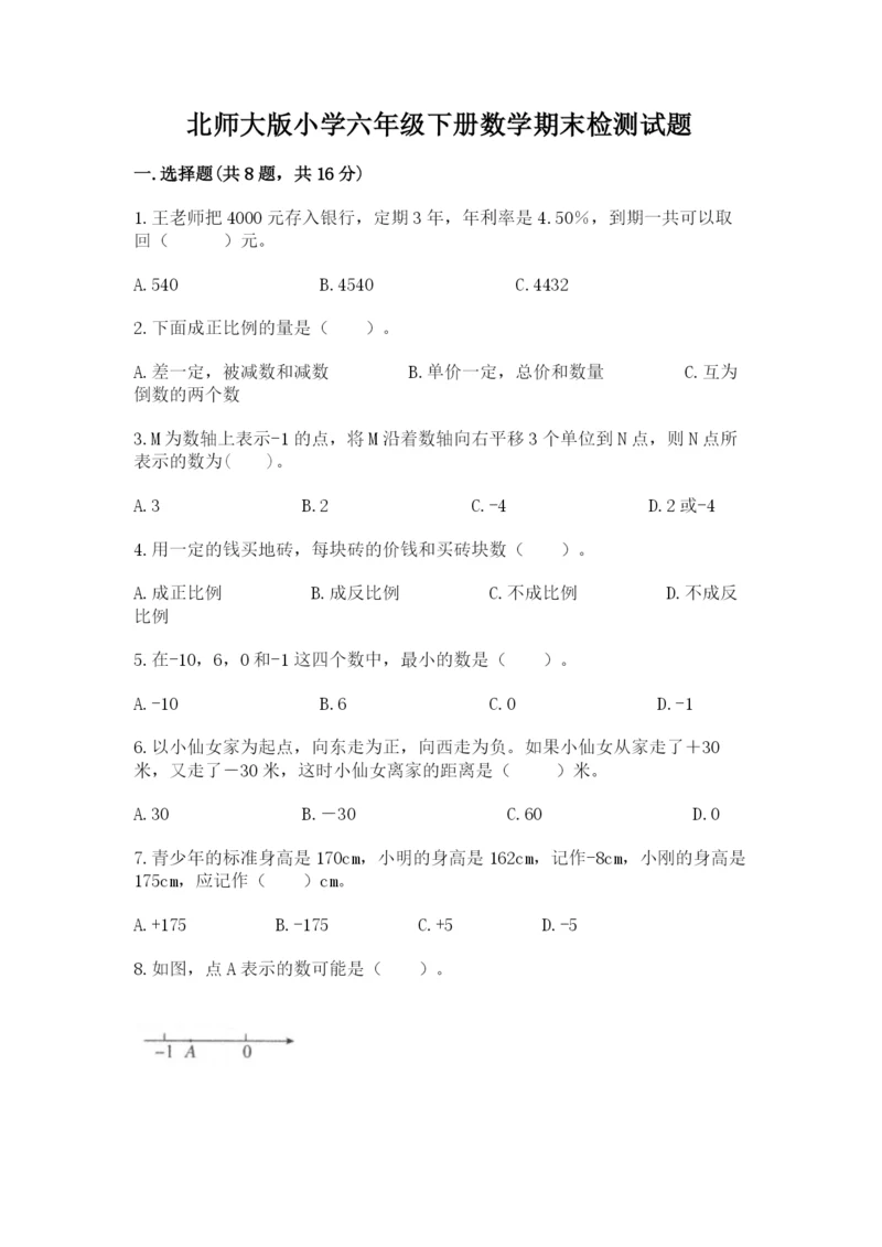 北师大版小学六年级下册数学期末检测试题（达标题）.docx