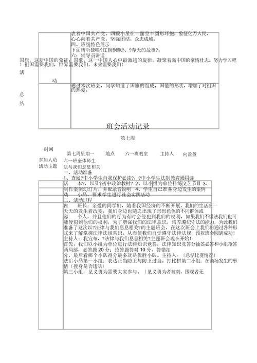 班级主题教育班会活动学习记录