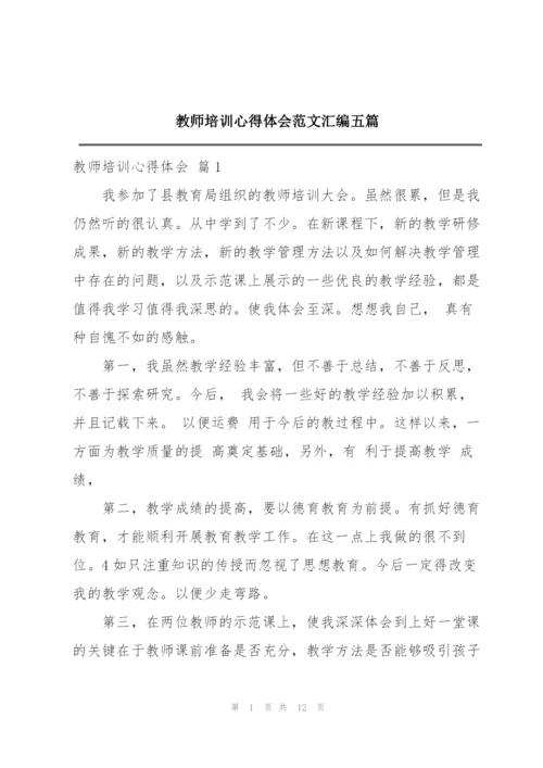 教师培训心得体会范文汇编五篇.docx