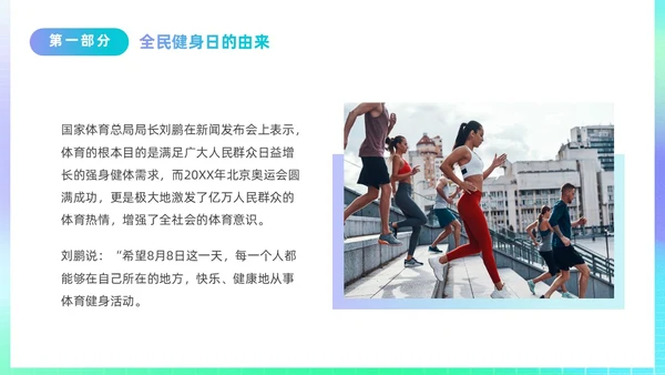 简约渐变运动促健康全民运动日88日全民健身日主题宣传PPT