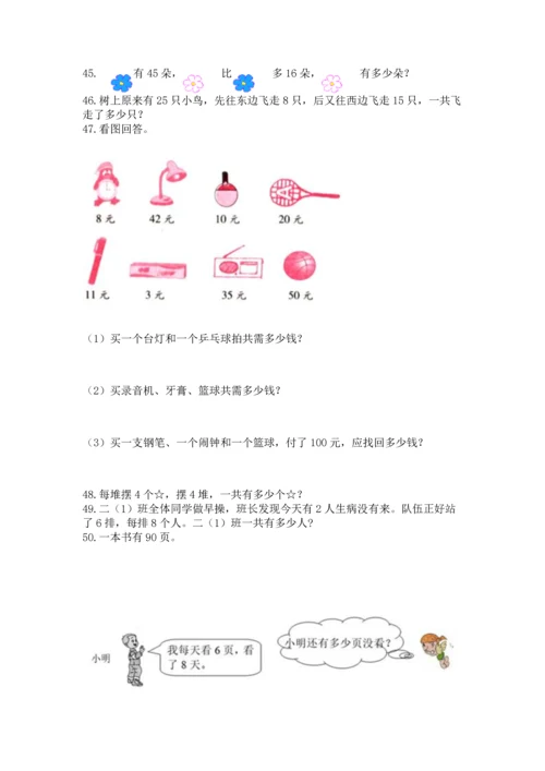 小学二年级上册数学应用题100道含答案【模拟题】.docx
