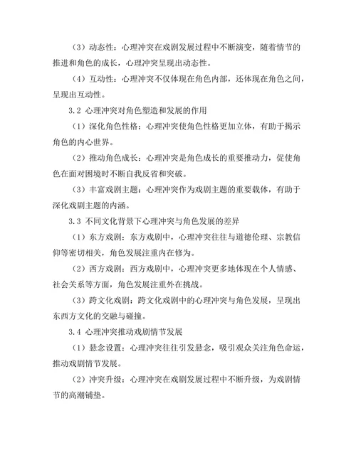 现代戏剧中的心理冲突与角色发展