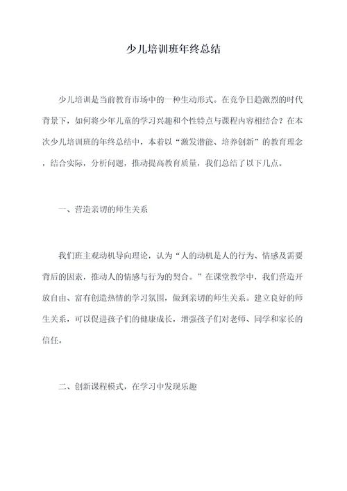 少儿培训班年终总结