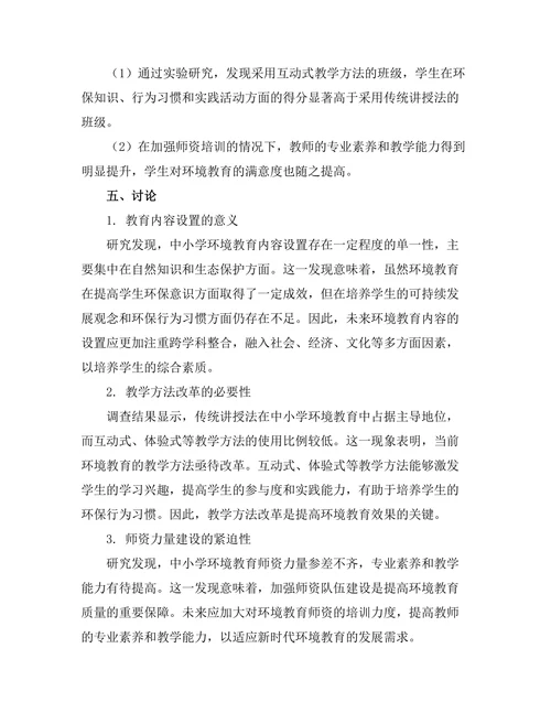 环境教育在中小学课程中的实施效果